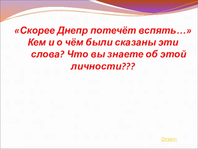 «Скорее Днепр потечёт вспять…» Кем и о чём были сказаны