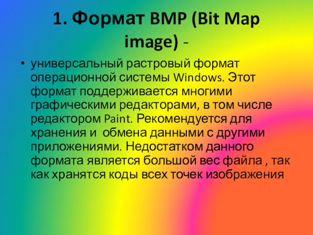 1. Формат BMP (Bit Map image) - универсальный растровый формат операционной системы Windows.