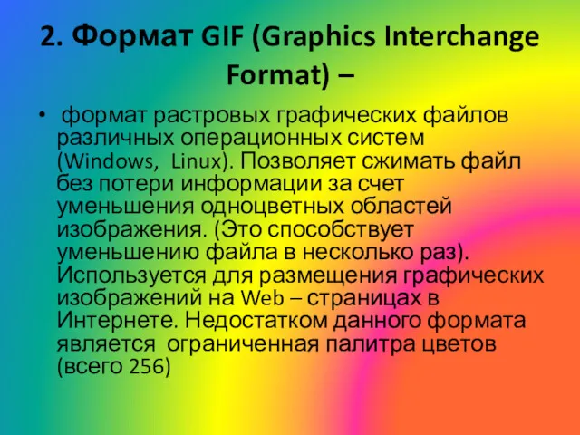 2. Формат GIF (Graphics Interchange Format) – формат растровых графических файлов различных операционных