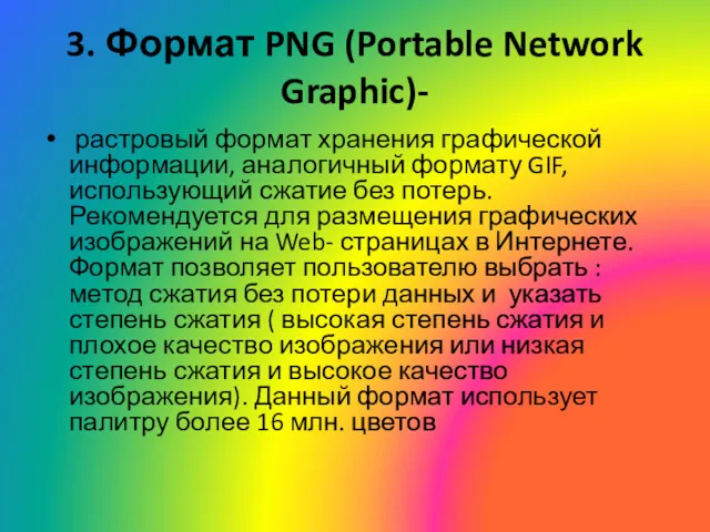 3. Формат PNG (Portable Network Graphic)- растровый формат хранения графической информации, аналогичный формату