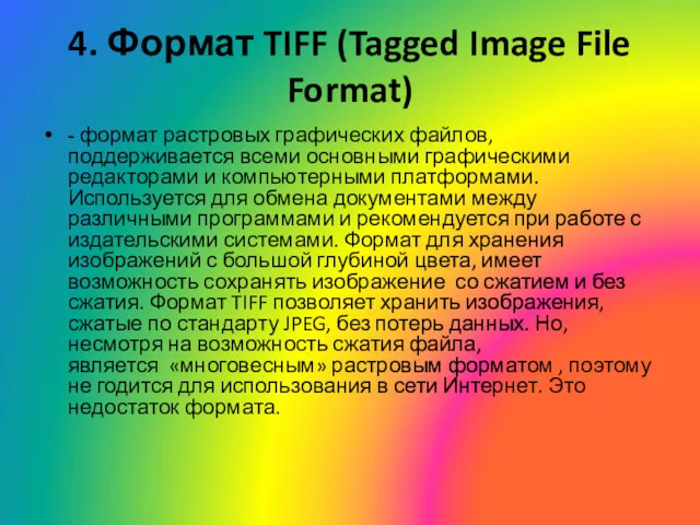 4. Формат TIFF (Tagged Image File Format) - формат растровых графических файлов, поддерживается