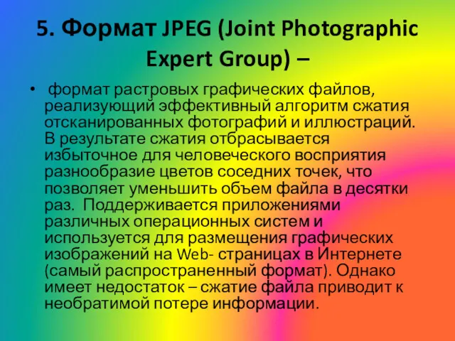 5. Формат JPEG (Joint Photographic Expert Group) – формат растровых графических файлов, реализующий