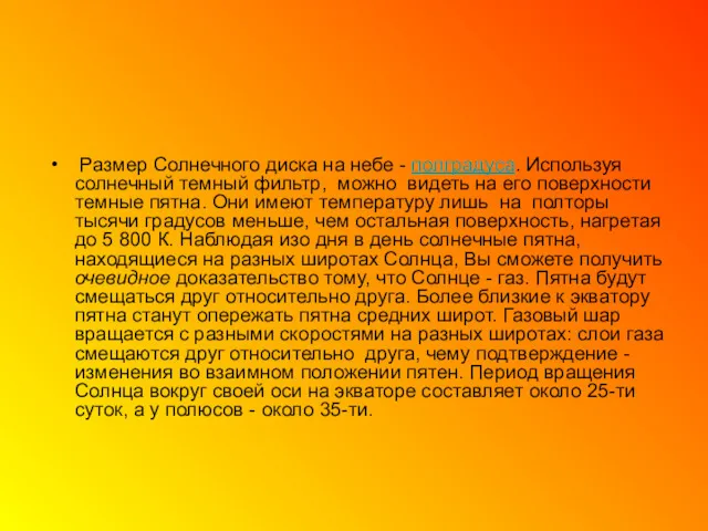 Размер Солнечного диска на небе - полградуса. Используя солнечный темный