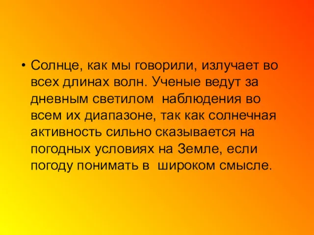 Солнце, как мы говорили, излучает во всех длинах волн. Ученые