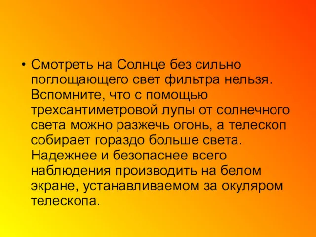 Смотреть на Солнце без сильно поглощающего свет фильтра нельзя. Вспомните,