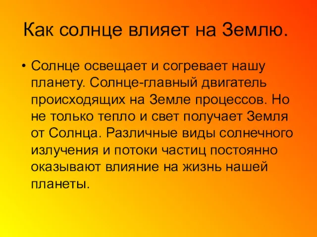 Как солнце влияет на Землю. Солнце освещает и согревает нашу