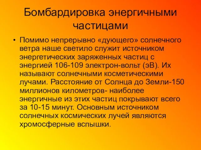 Бомбардировка энергичными частицами Помимо непрерывно «дующего» солнечного ветра наше светило