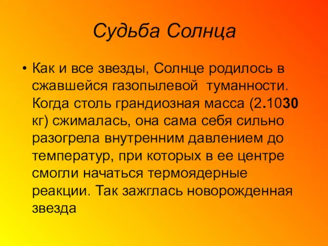 Судьба Солнца Как и все звезды, Солнце родилось в сжавшейся