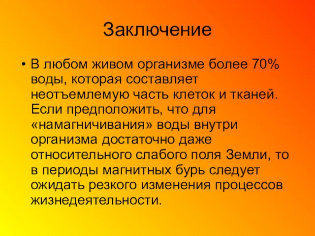 Заключение В любом живом организме более 70% воды, которая составляет