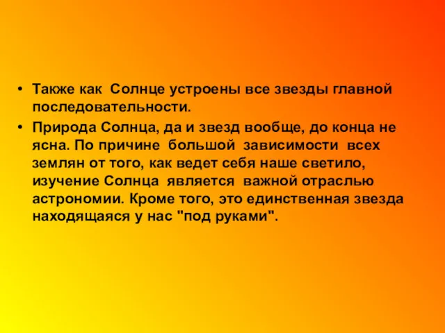 Также как Солнце устроены все звезды главной последовательности. Природа Солнца,