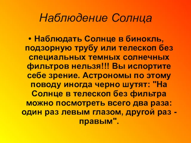 Наблюдение Солнца Наблюдать Солнце в бинокль, подзорную трубу или телескоп