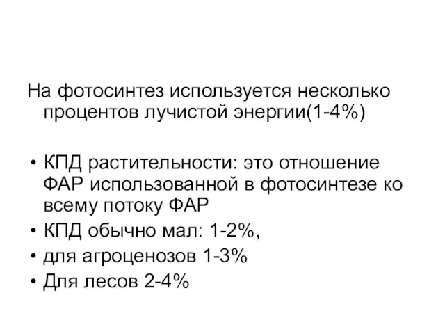 На фотосинтез используется несколько процентов лучистой энергии(1-4%) КПД растительности: это