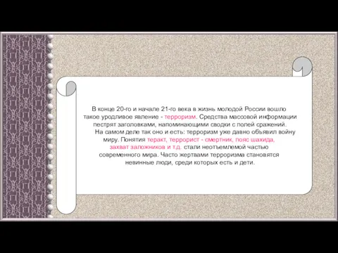 В конце 20-го и начале 21-го века в жизнь молодой