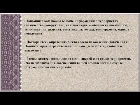 - Запомните как можно больше информации о террористах (количество, вооружение,