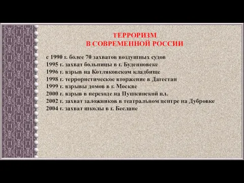 ТЕРРОРИЗМ В СОВРЕМЕННОЙ РОССИИ с 1990 г. более 70 захватов