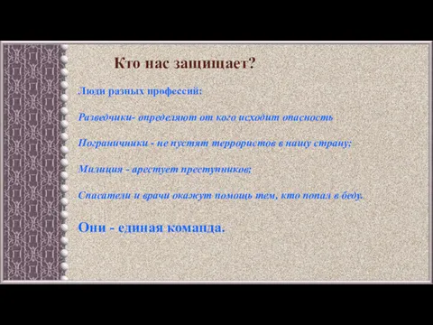 Кто нас защищает? Люди разных профессий: Разведчики- определяют от кого