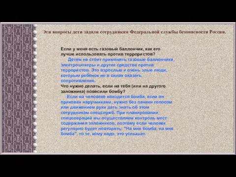 Эти вопросы дети задали сотрудникам Федеральной службы безопасности России. Если