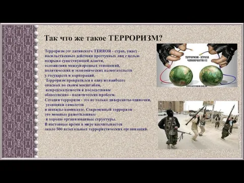 Так что же такое ТЕРРОРИЗМ? Терроризм (от латинского TERROR -