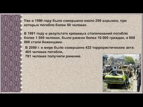 Уже в 1990 году было совершено около 200 взрывов, при