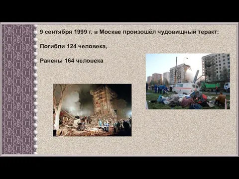 9 сентября 1999 г. в Москве произошёл чудовищный теракт: Погибли 124 человека, Ранены 164 человека