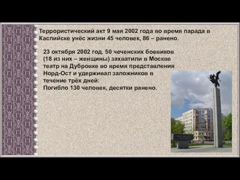 Террористический акт 9 мая 2002 года во время парада в