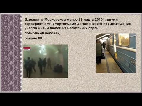 Взрывы в Московском метро 29 марта 2010 г. двумя террористками-смертницами
