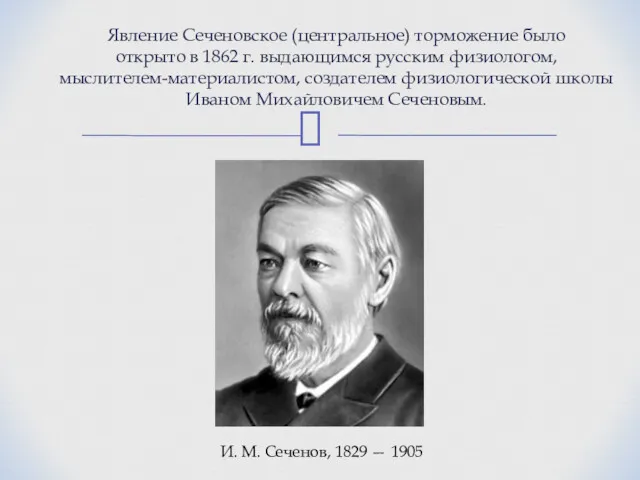 Явление Сеченовское (центральное) торможение было открыто в 1862 г. выдающимся