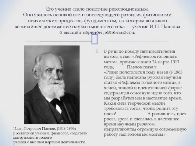 В речи по поводу пятидесятилетия выхода в свет «Рефлексов головного