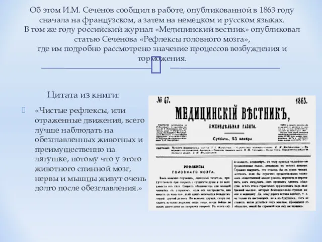 Об этом И.М. Сеченов сообщил в работе, опубликованной в 1863