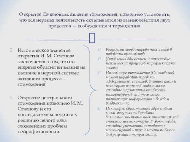 Открытое Сеченовым, явление торможения, позволило установить, что вся нервная деятельность