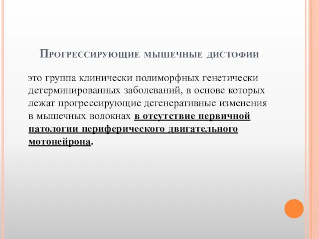 Прогрессирующие мышечные дистофии это группа клинически полиморфных генетически детерминированных заболеваний,