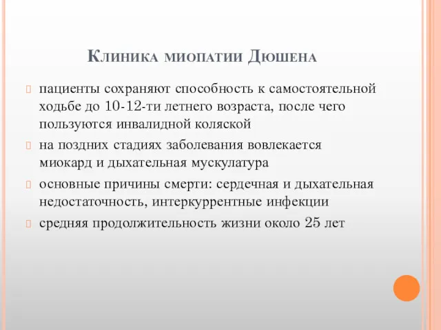 Клиника миопатии Дюшена пациенты сохраняют способность к самостоятельной ходьбе до