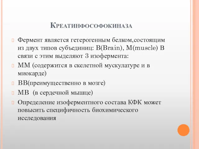 Креатинфософокиназа Фермент является гетерогенным белком,состоящим из двух типов субъединиц: B(Brain),