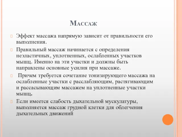 Массаж Эффект массажа напрямую зависит от правильности его выполнения. Правильный