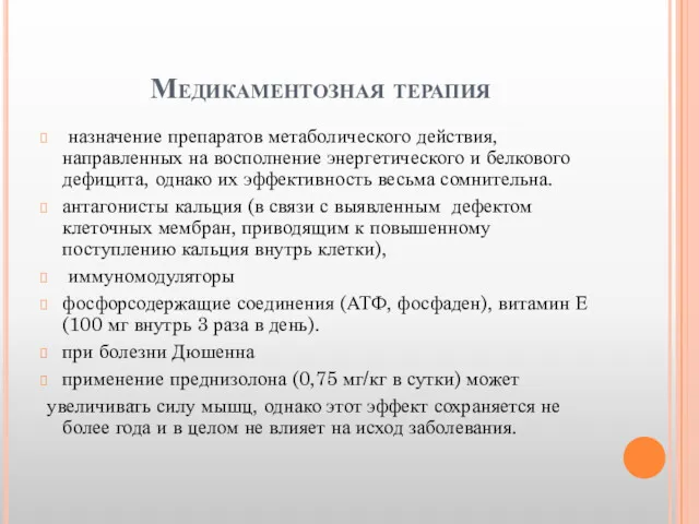 Медикаментозная терапия назначение препаратов метаболического действия, направленных на восполнение энергетического