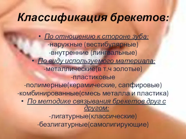 Классификация брекетов: По отношению к стороне зуба: -наружные (вестибулярные) -внутренние (лингвальные) По виду