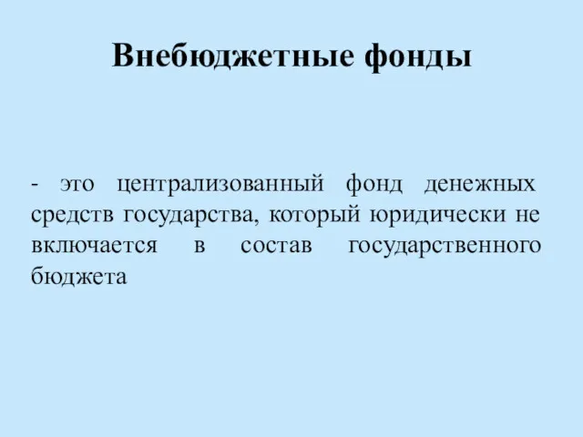 Внебюджетные фонды - это централизованный фонд денежных средств государства, который