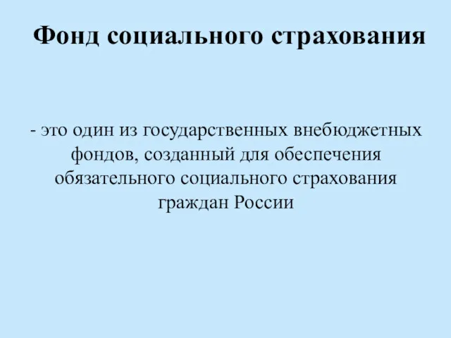 Фонд социального страхования - это один из государственных внебюджетных фондов,