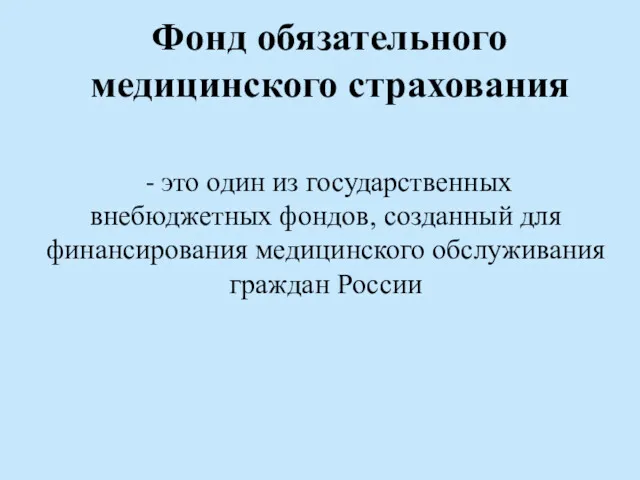 Фонд обязательного медицинского страхования - это один из государственных внебюджетных