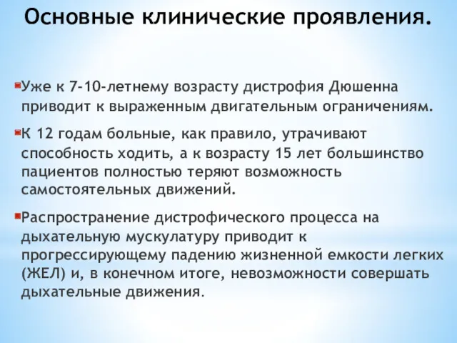 Основные клинические проявления. Уже к 7-10-летнему возрасту дистрофия Дюшенна приводит