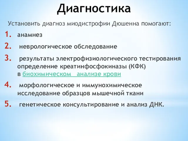 Диагностика Установить диагноз миодистрофии Дюшенна помогают: анамнез неврологическое обследование результаты