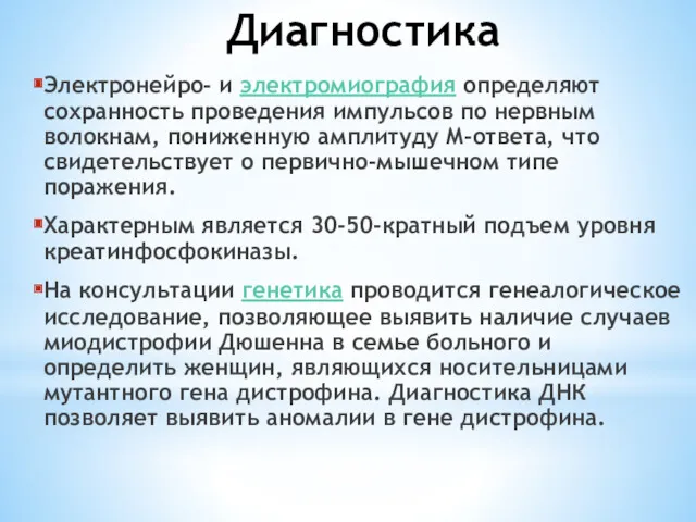 Диагностика Электронейро- и электромиография определяют сохранность проведения импульсов по нервным