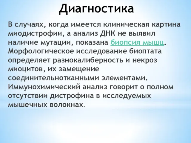 Диагностика В случаях, когда имеется клиническая картина миодистрофии, а анализ