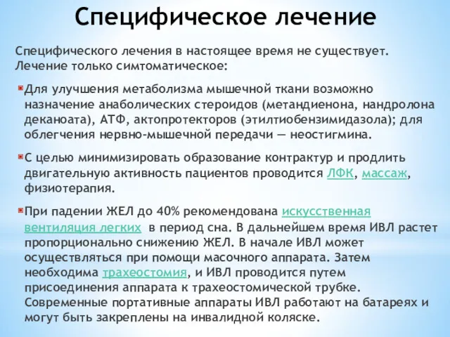 Специфическое лечение Специфического лечения в настоящее время не существует. Лечение