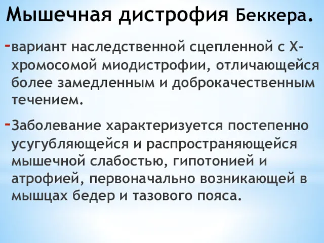 Мышечная дистрофия Беккера. вариант наследственной сцепленной с Х-хромосомой миодистрофии, отличающейся