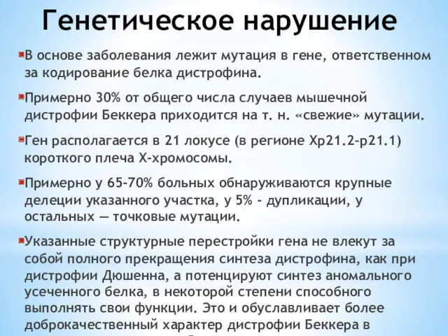 Генетическое нарушение В основе заболевания лежит мутация в гене, ответственном