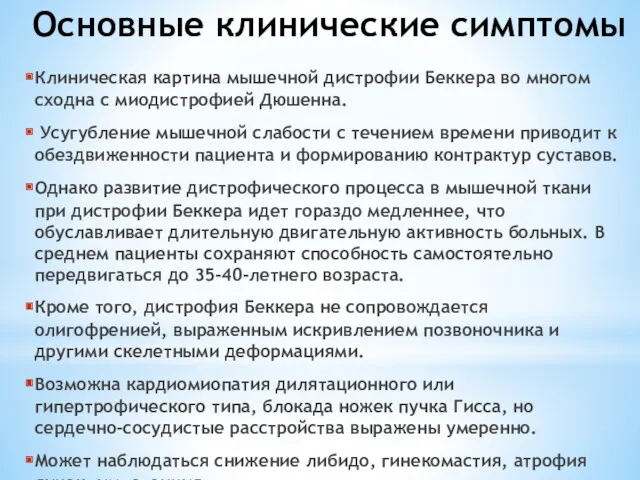 Основные клинические симптомы Клиническая картина мышечной дистрофии Беккера во многом