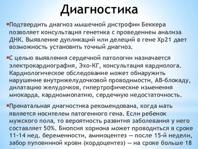 Диагностика Подтвердить диагноз мышечной дистрофии Беккера позволяет консультация генетика с