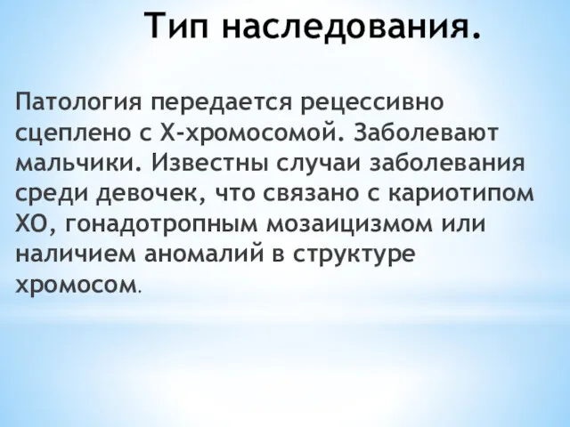 Тип наследования. Патология передается рецессивно сцеплено с Х-хромосомой. Заболевают мальчики.