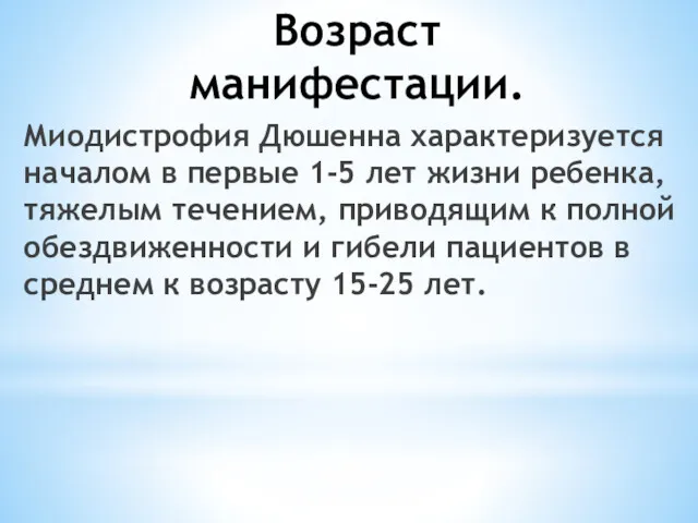 Возраст манифестации. Миодистрофия Дюшенна характеризуется началом в первые 1-5 лет